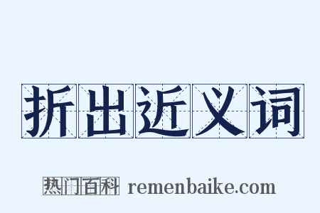 折出近义词是什么意思的图片